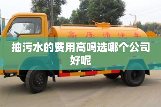 深圳抽污水的費用高嗎選哪個公司好呢