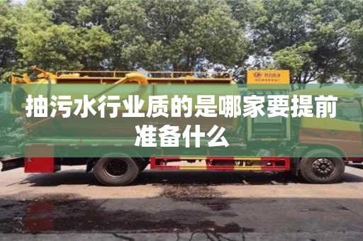 上海抽污水行業質的是哪家要提前準備什么