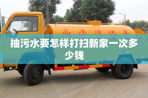 長沙抽污水要怎樣打掃新家一次多少錢