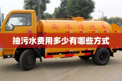 深圳抽污水費用多少有哪些方式