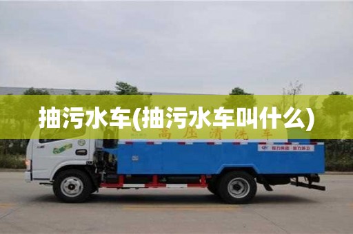 長沙抽污水車(抽污水車叫什么)