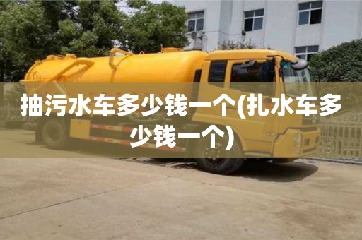 深圳抽污水車多少錢一個(扎水車多少錢一個)