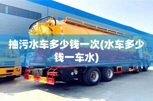 深圳抽污水車多少錢一次(水車多少錢一車水)