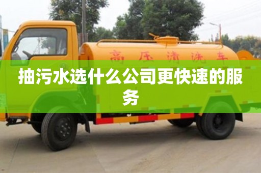 武漢抽污水選什么公司更快速的服務