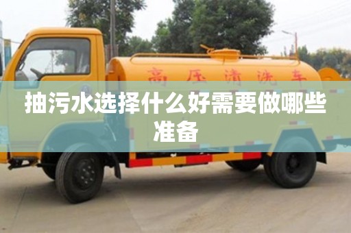 抽污水選擇什么好需要做哪些準備