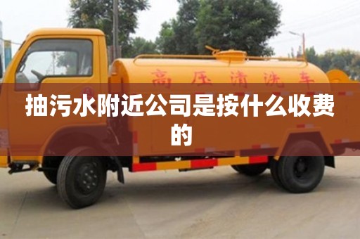 南京抽污水附近公司是按什么收費的