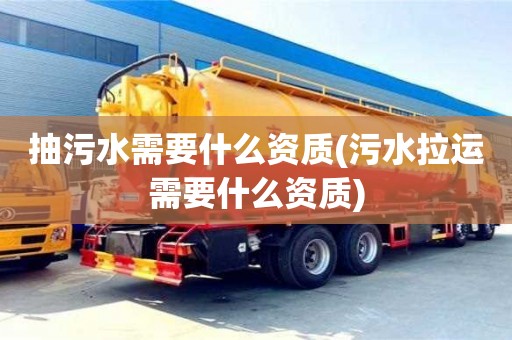 武漢抽污水需要什么資質(污水拉運需要什么資質)