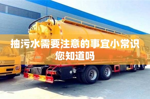 武漢抽污水需要注意的事宜小常識您知道嗎