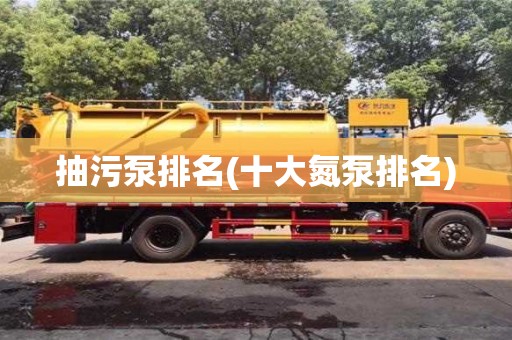 深圳抽污泵排名(十大氮泵排名)