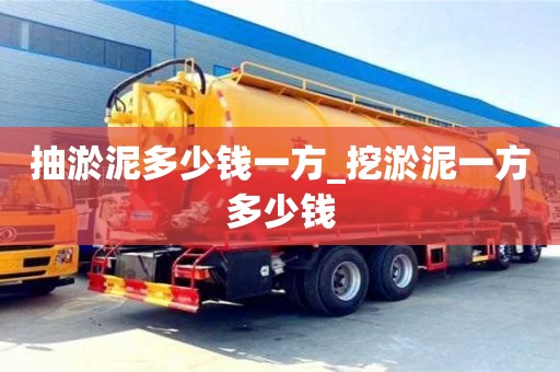 寧波抽淤泥多少錢一方_挖淤泥一方多少錢