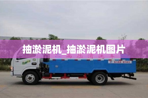 北京抽淤泥機_抽淤泥機圖片