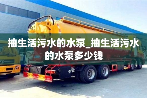 抽生活污水的水泵_抽生活污水的水泵多少錢