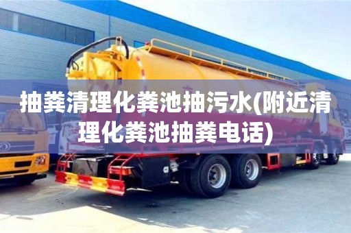 武漢抽糞清理化糞池抽污水(附近清理化糞池抽糞電話)