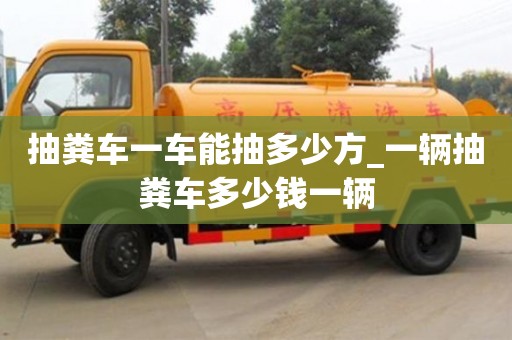 寧波抽糞車一車能抽多少方_一輛抽糞車多少錢一輛