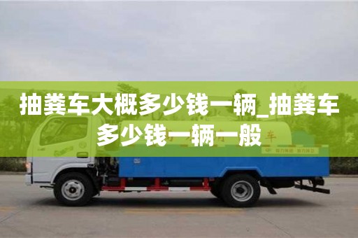 寧波抽糞車大概多少錢一輛_抽糞車多少錢一輛一般