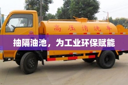 廈門抽隔油池，為工業環保賦能