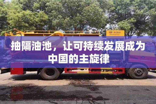 長沙抽隔油池，讓可持續發展成為中國的主旋律
