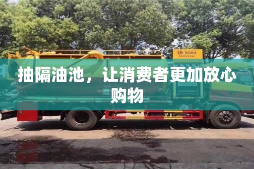 武漢抽隔油池，讓消費者更加放心購物