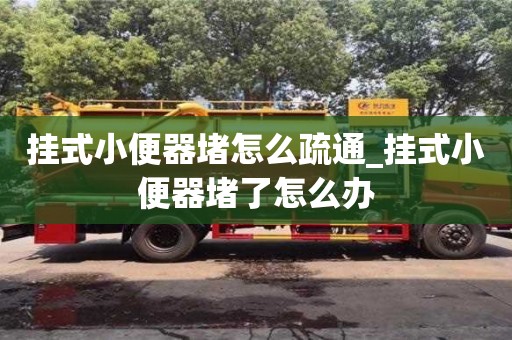 掛式小便器堵怎么疏通_掛式小便器堵了怎么辦
