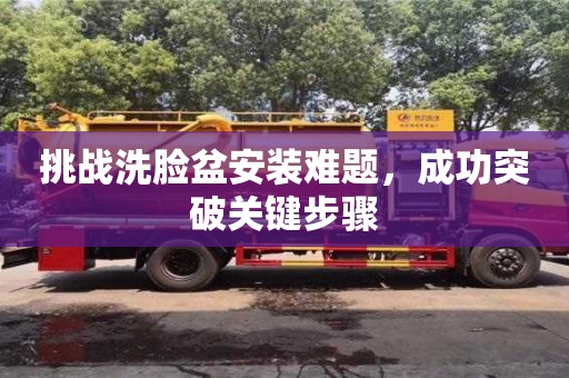深圳挑戰洗臉盆安裝難題，成功突破關鍵步驟