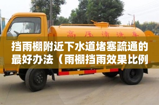 西安擋雨棚附近下水道堵塞疏通的最好辦法（雨棚擋雨效果比例）