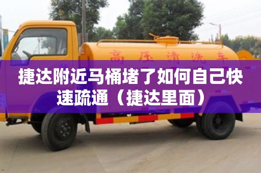 捷達附近馬桶堵了如何自己快速疏通（捷達里面）