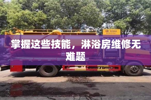 深圳掌握這些技能，淋浴房維修無(wú)難題