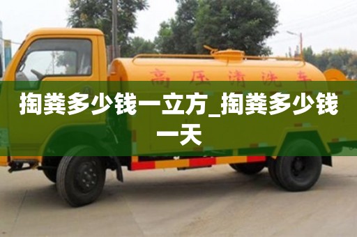 北京掏糞多少錢一立方_掏糞多少錢一天