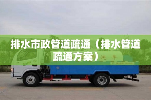 深圳排水市政管道疏通（排水管道疏通方案）