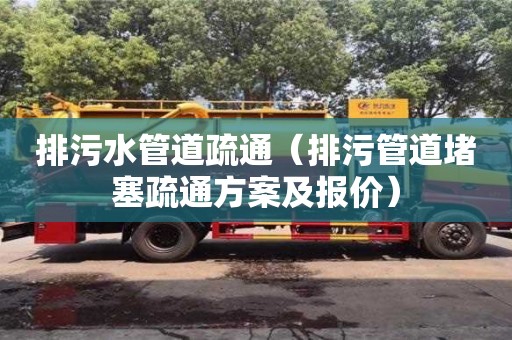 廣州排污水管道疏通（排污管道堵塞疏通方案及報價）