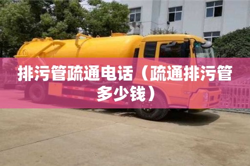 貴陽排污管疏通電話（疏通排污管多少錢）