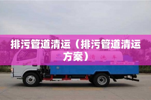深圳排污管道清運(yùn)（排污管道清運(yùn)方案）
