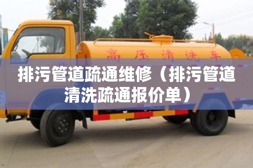 長沙排污管道疏通維修（排污管道清洗疏通報價單）