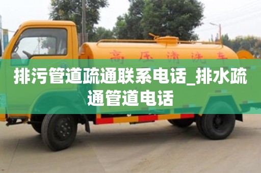 北京排污管道疏通聯系電話_排水疏通管道電話