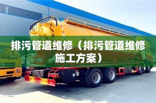 南京排污管道維修（排污管道維修施工方案）