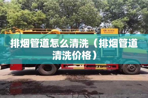 排煙管道怎么清洗（排煙管道清洗價格）