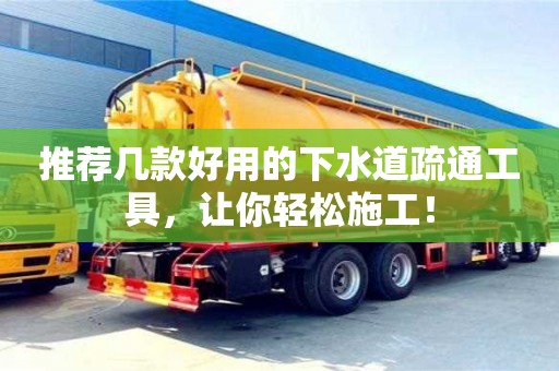 合肥推薦幾款好用的下水道疏通工具，讓你輕松施工！