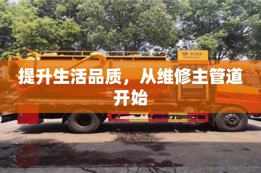 西安提升生活品質，從維修主管道開始