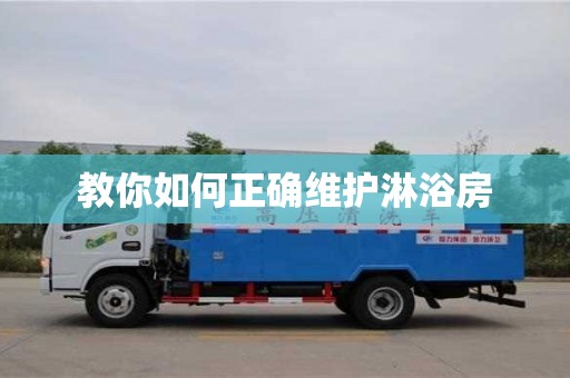 西安教你如何正確維護(hù)淋浴房