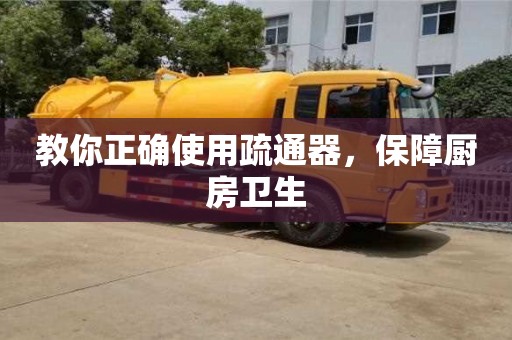 長(zhǎng)沙教你正確使用疏通器，保障廚房衛(wèi)生