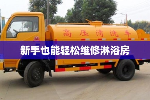 西安新手也能輕松維修淋浴房