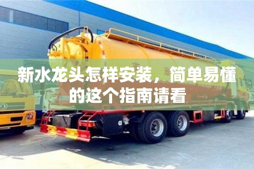 廈門新水龍頭怎樣安裝，簡單易懂的這個指南請看