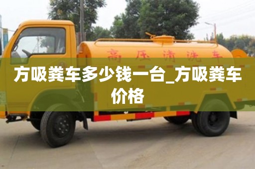 方吸糞車多少錢一臺_方吸糞車價格