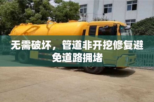 深圳無需破壞，管道非開挖修復避免道路擁堵