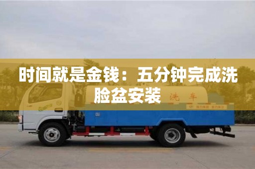 西安時間就是金錢：五分鐘完成洗臉盆安裝