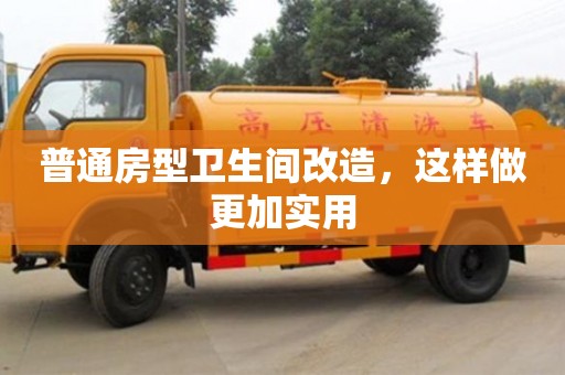 長沙普通房型衛生間改造，這樣做更加實用