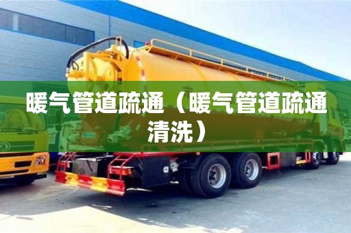 深圳暖氣管道疏通（暖氣管道疏通清洗）