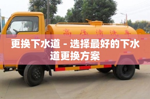 長沙更換下水道 - 選擇最好的下水道更換方案