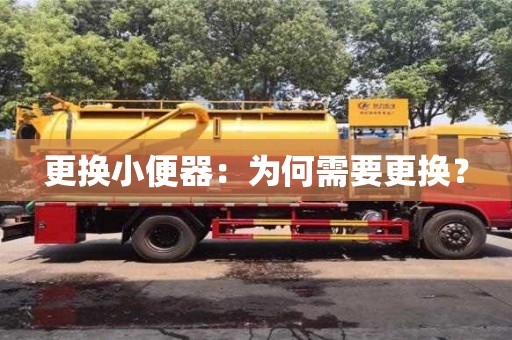 深圳更換小便器：為何需要更換？