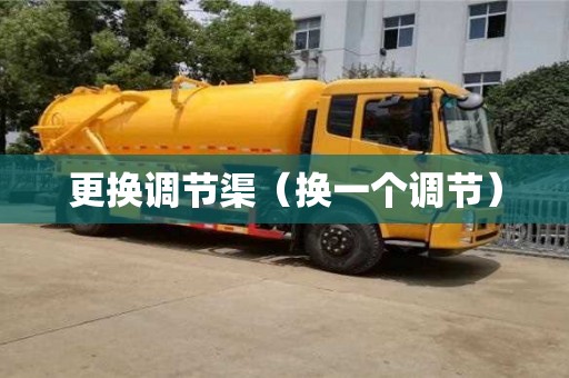 長沙更換調節渠（換一個調節）
